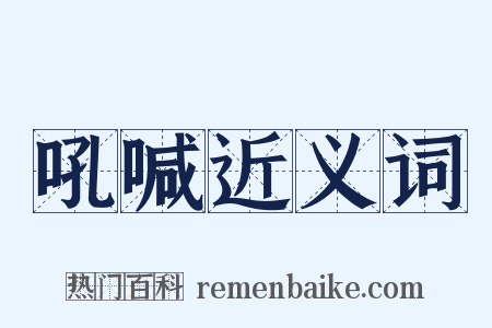 吼喊近义词是什么意思的图片